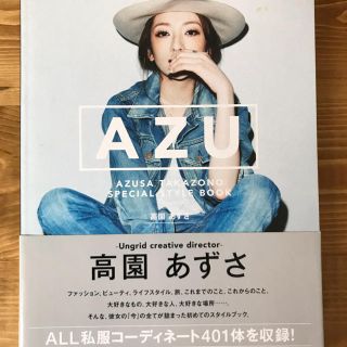 アングリッド(Ungrid)のAZU 高園あずさ スタイルブック 本 写真集(ファッション)