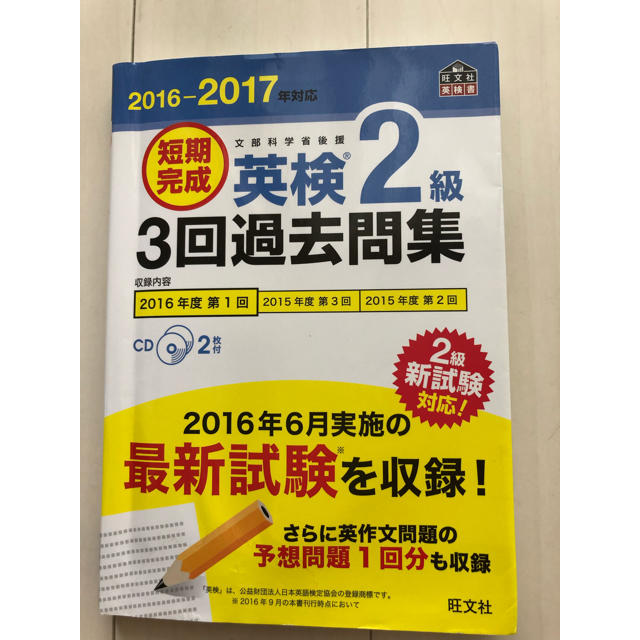 旺文社(オウブンシャ)の英検2級問題集 エンタメ/ホビーの本(資格/検定)の商品写真