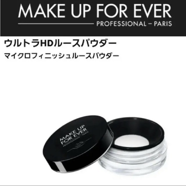 MAKE UP FOR EVER(メイクアップフォーエバー)の新品！美肌パウダー  メイクアップフォーエバー ウルトラHDパウダー

 コスメ/美容のベースメイク/化粧品(フェイスパウダー)の商品写真