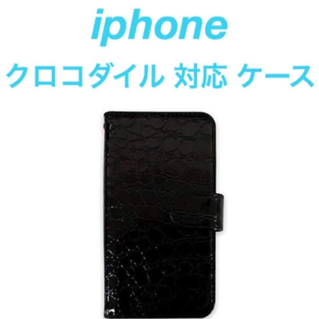 (人気商品)  iPhone クロコダイル柄 手帳型 ケース(7色)の通販 by プーさん☆｜ラクマ