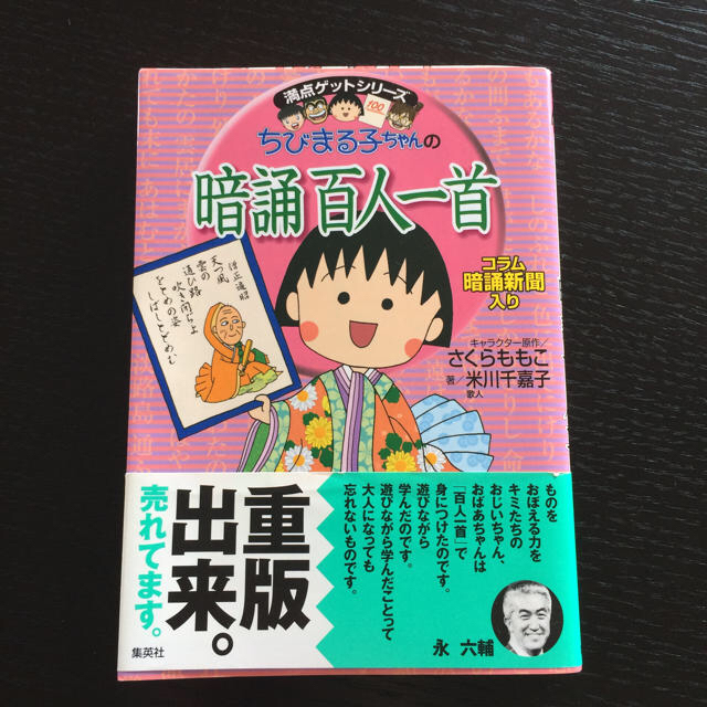 集英社(シュウエイシャ)のちびまる子ちゃんの暗誦百人一首 (ちびまる子ちゃん/満点ゲットシリーズ) エンタメ/ホビーの本(絵本/児童書)の商品写真