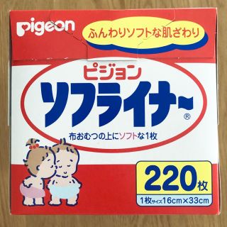 ピジョン(Pigeon)の【新品未開封】ピジョン ソフライナー 220枚(布おむつ)