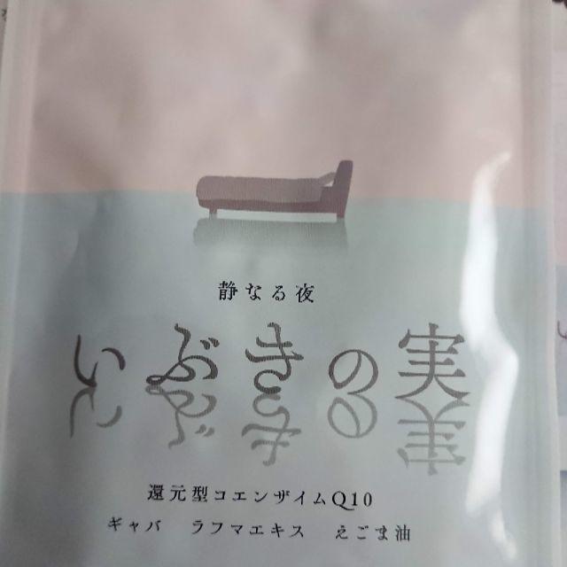 いぶきの実【60粒】 食品/飲料/酒の健康食品(その他)の商品写真