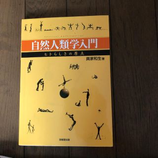 自然人類学入門 真家和生(ノンフィクション/教養)