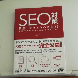 SEO対策　検索上位サイトの法則52(コンピュータ/IT)