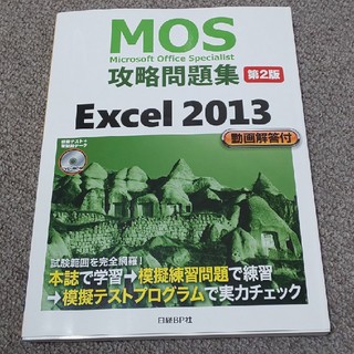 ニッケイビーピー(日経BP)のMOS攻略問題集 Excel エクセル 2013[第2版]模擬試験DVD付き(資格/検定)