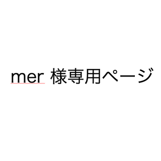 mer 様専用ページ(水着)