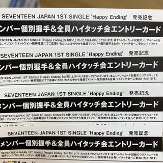 セブンティーン(SEVENTEEN)のセブチ 握手応募券(K-POP/アジア)