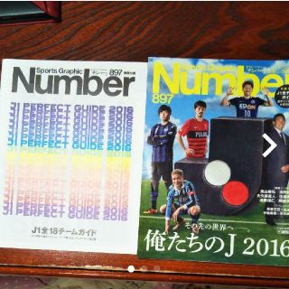 ナンバー  number 　俺たちのJ 2016 J1全18チームガイド付き(趣味/スポーツ)