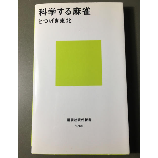 講談社(コウダンシャ)の科学する麻雀 エンタメ/ホビーの本(語学/参考書)の商品写真