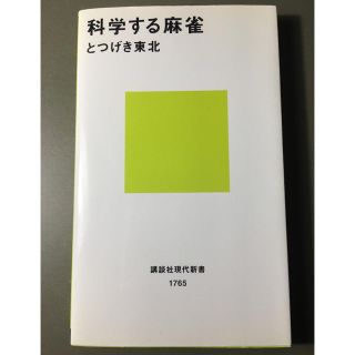 コウダンシャ(講談社)の科学する麻雀(語学/参考書)