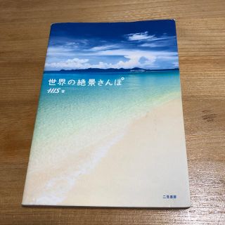 世界の絶景さんぽ(地図/旅行ガイド)