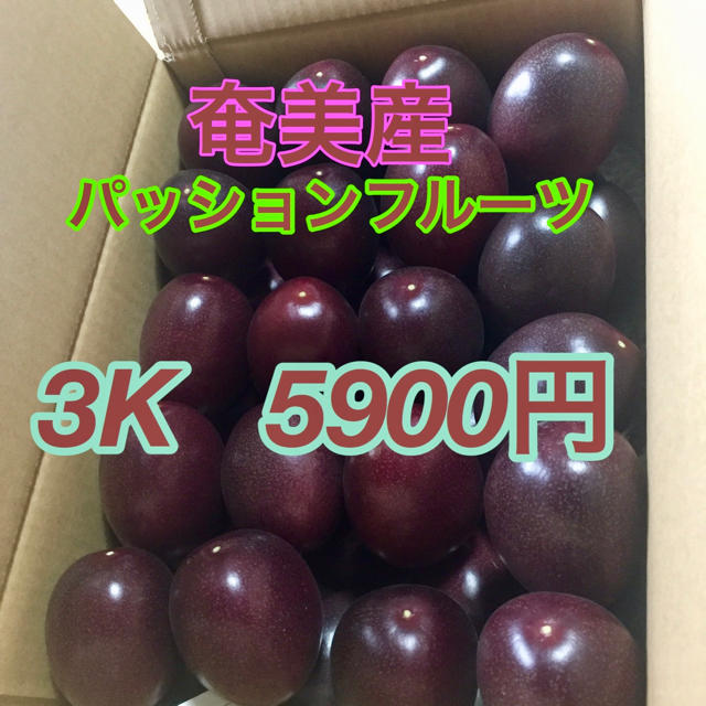 奄美産パッションフルーツ【3Kg】