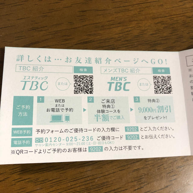 TBCお友達紹介カード（ご希望あれば、出品中の500円以下のものプレゼント） チケットの優待券/割引券(その他)の商品写真