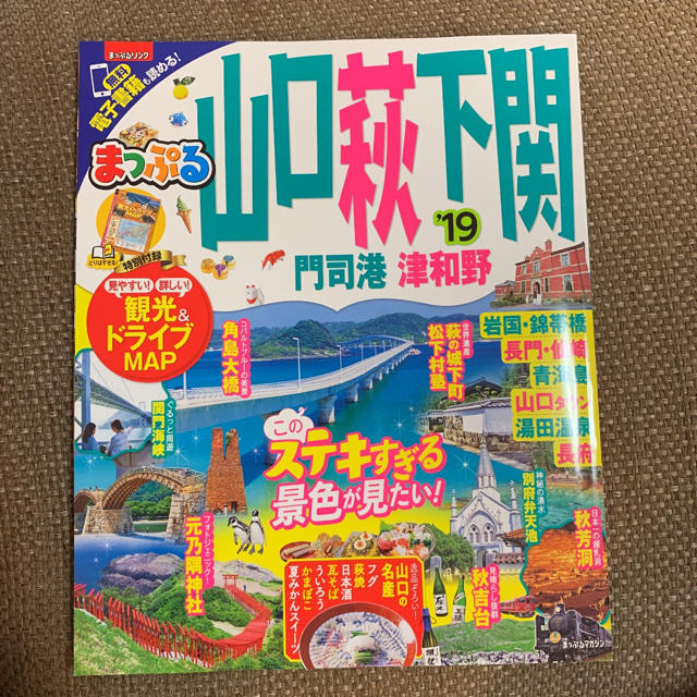 まっぷるマガジン 山口・萩・下関 門司港・津和野 エンタメ/ホビーの本(地図/旅行ガイド)の商品写真