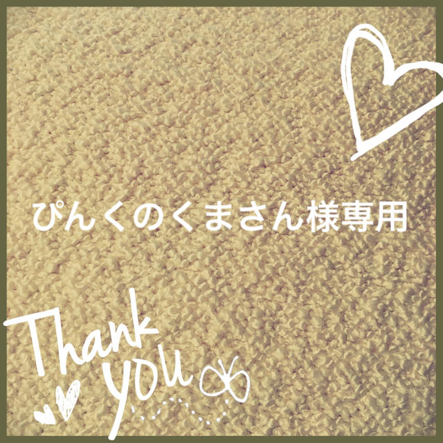 専用 専用