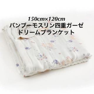 エイデンアンドアネイ(aden+anais)の❤ バンブーモスリン150cmx120cm四重ガーゼドリームブランケット(おくるみ/ブランケット)