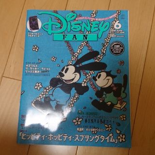 コウダンシャ(講談社)のディズニーファン 2014 6月号 278(アート/エンタメ/ホビー)