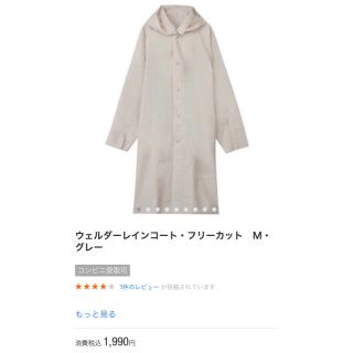 ムジルシリョウヒン(MUJI (無印良品))の無印良品 レインコート  グレー  Mサイズ(レインコート)