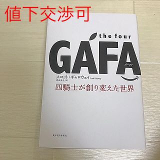 アサヒシンブンシュッパン(朝日新聞出版)の「the four GAFA(ガーファ) 四騎士が創り変えた世界」(ビジネス/経済)