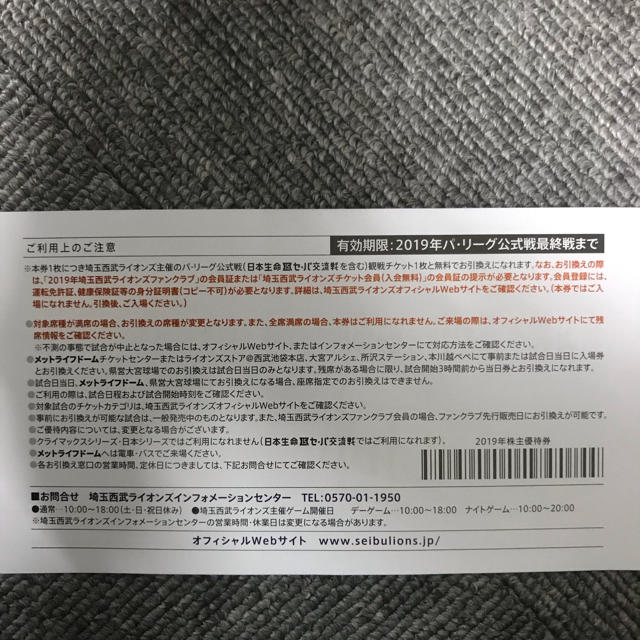 内野指定席引換券 5枚 埼玉西武ライオンズ 株主優待