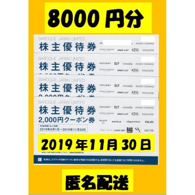 8000円分　バロックジャパン　株主優待