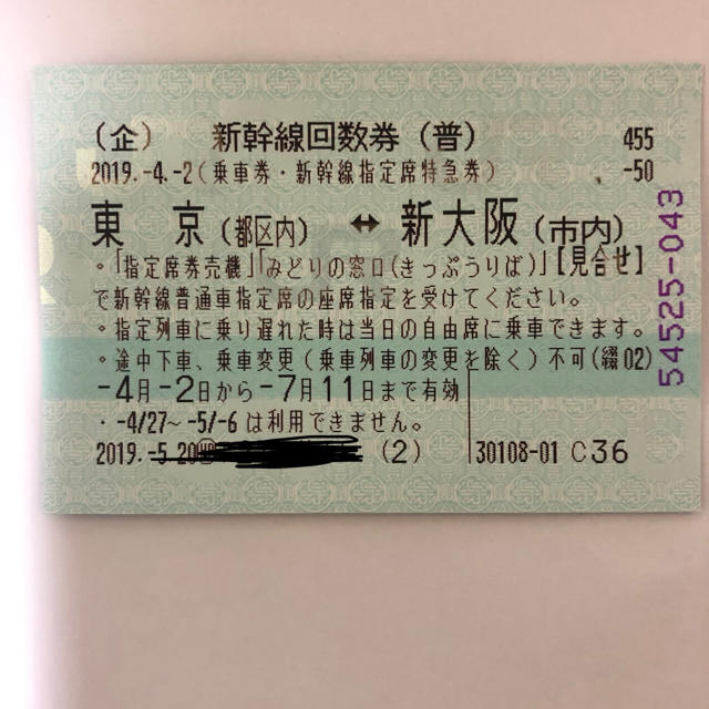 東京⇄大阪 新幹線・乗車券・指定特急券!
