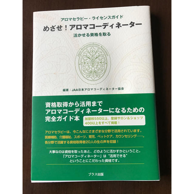 めざせ!アロマコーディネーター : アロマセラピー・ライセンスガイド : 活か… エンタメ/ホビーの本(資格/検定)の商品写真