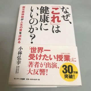 サンマークシュッパン(サンマーク出版)のなぜ、「これ」は健康にいいのか? : 副交感神経が人生の質を決める(健康/医学)