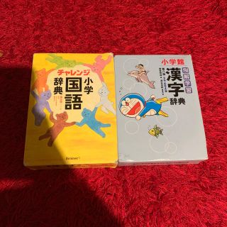 ショウガクカン(小学館)の小学校 国語辞典、漢字辞典(語学/参考書)