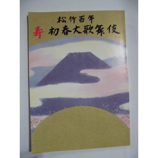 松竹百年　初春大歌舞伎　パンフレット チケットの演劇/芸能(伝統芸能)の商品写真