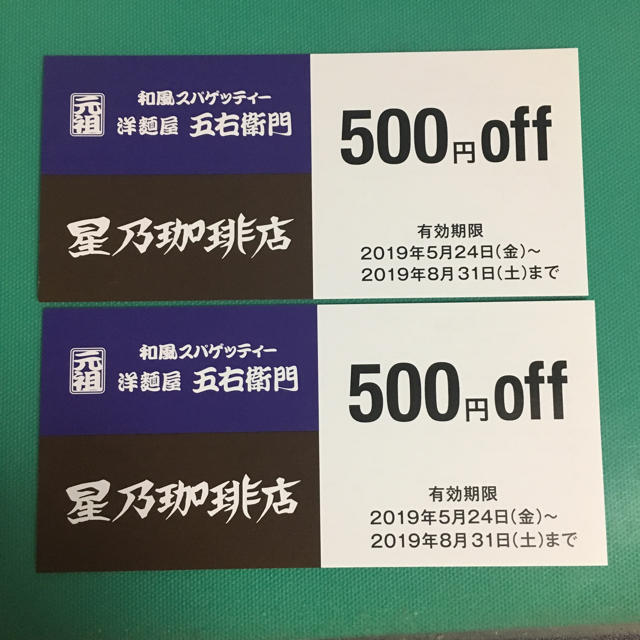 Starbucks Coffee(スターバックスコーヒー)の洋麺屋五右衛門 星乃珈琲店 チケットの優待券/割引券(レストラン/食事券)の商品写真