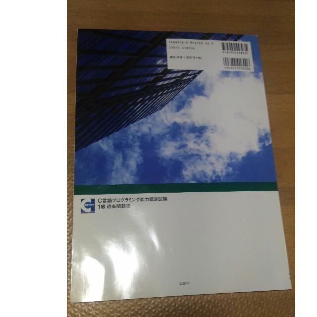 C言語プログラミング能力認定試験1級　過去問題集 エンタメ/ホビーの本(資格/検定)の商品写真