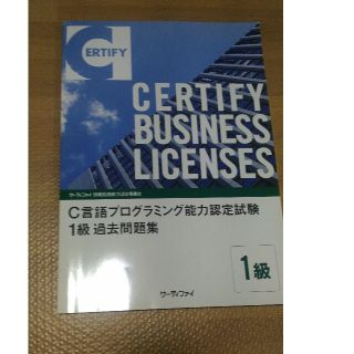 C言語プログラミング能力認定試験1級　過去問題集(資格/検定)