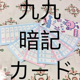 ガッケン(学研)のすらすら九九暗記カード(知育玩具)