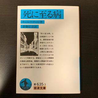 イワナミショテン(岩波書店)の死に至る病 キェルケゴール著 斎藤信治訳(人文/社会)