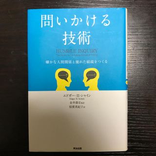 問いかける技術――確かな人間関係と優れた組織をつくる(ビジネス/経済)