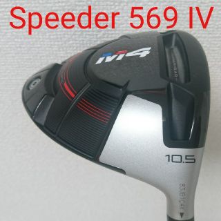 テーラーメイド(TaylorMade)の値下中 美品 M4 ドライバー speeder Ⅳ 569S 10.5 (クラブ)