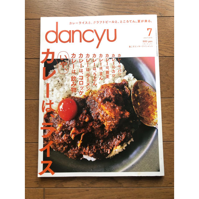 dancyu 2016年7月号「カレーは、ライス」ダンチュウ エンタメ/ホビーの本(住まい/暮らし/子育て)の商品写真