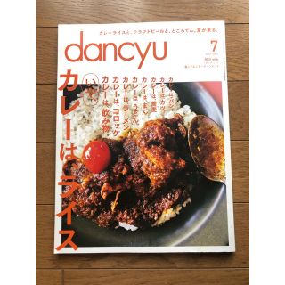 dancyu 2016年7月号「カレーは、ライス」ダンチュウ(住まい/暮らし/子育て)