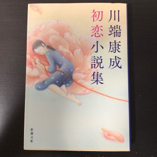 川端康成初恋小説集(文学/小説)