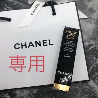 シャネル(CHANEL)のシャネル ルージュココフラッシュ 91(口紅)