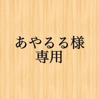 あやるる様専用(その他)