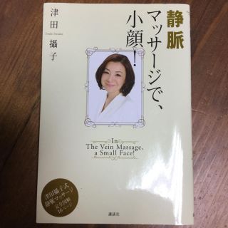 コウダンシャ(講談社)の静脈マッサージで小顔   津田攝子(健康/医学)