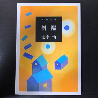 斜陽 太宰治(文学/小説)