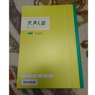 アサヒシンブンシュッパン(朝日新聞出版)のコーさま専用 天声人語書き写しノート新品5冊(ノート/メモ帳/ふせん)