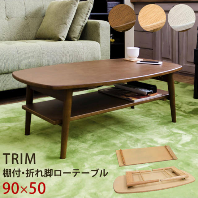 TRIM　棚付き折れ脚ローテーブル　DBR/NA/WW