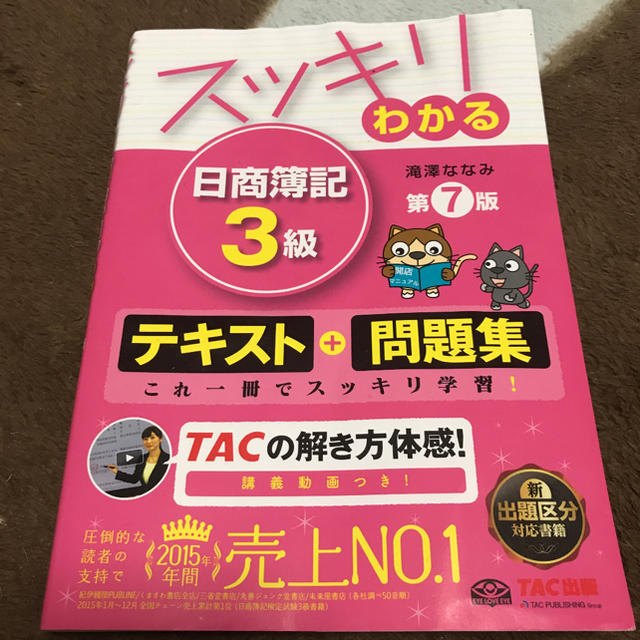 TAC出版(タックシュッパン)のスッキリわかる日商簿記3級 エンタメ/ホビーの本(資格/検定)の商品写真