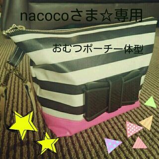 おむつポーチ一体型 nacocoさま(ベビーおむつバッグ)