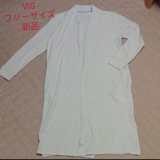 ヴィス(ViS)のVis ラメロングカーディガン 新品(カーディガン)